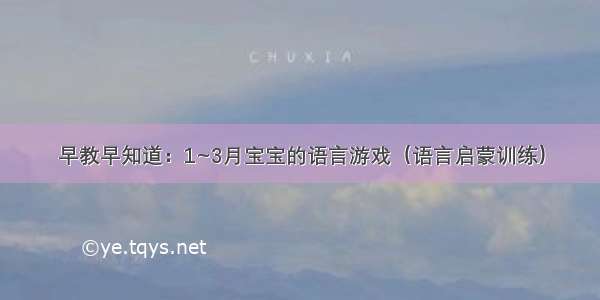 早教早知道：1~3月宝宝的语言游戏（语言启蒙训练）