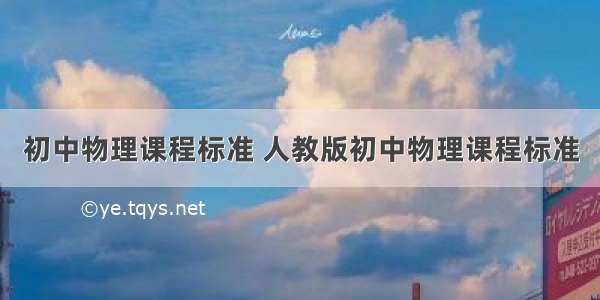 初中物理课程标准 人教版初中物理课程标准