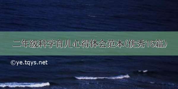 二年级科学育儿心得体会范本(优秀16篇)