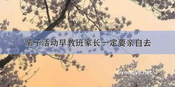 亲子活动早教班家长一定要亲自去