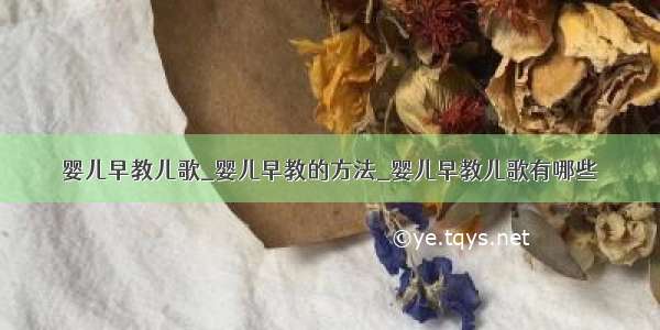 婴儿早教儿歌_婴儿早教的方法_婴儿早教儿歌有哪些