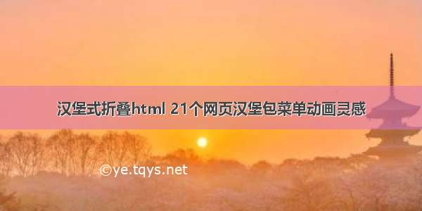 汉堡式折叠html 21个网页汉堡包菜单动画灵感