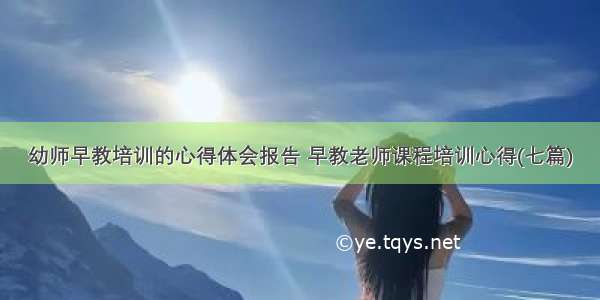 幼师早教培训的心得体会报告 早教老师课程培训心得(七篇)