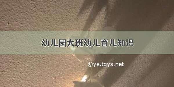 幼儿园大班幼儿育儿知识