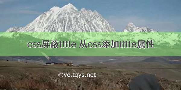 css屏蔽title 从css添加title属性