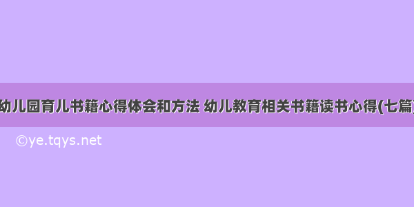 幼儿园育儿书籍心得体会和方法 幼儿教育相关书籍读书心得(七篇)