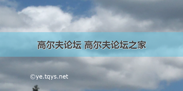 高尔夫论坛 高尔夫论坛之家