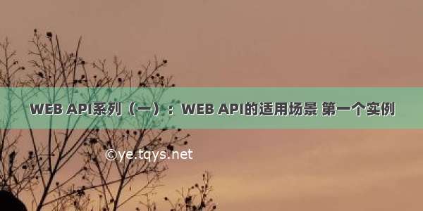 WEB API系列（一）：WEB API的适用场景 第一个实例