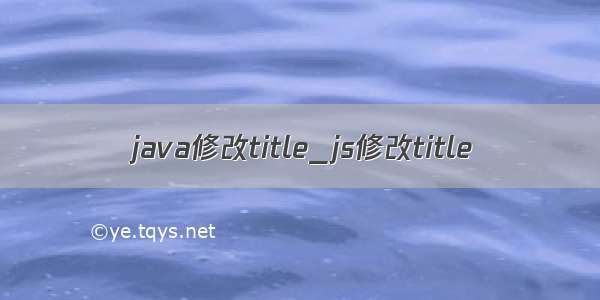 java修改title_js修改title