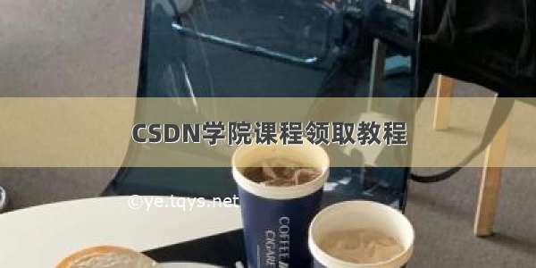 CSDN学院课程领取教程