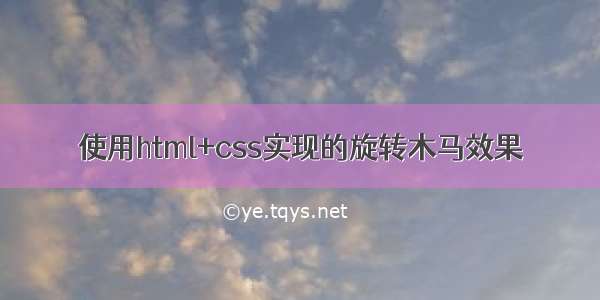 使用html+css实现的旋转木马效果