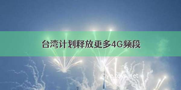 台湾计划释放更多4G频段