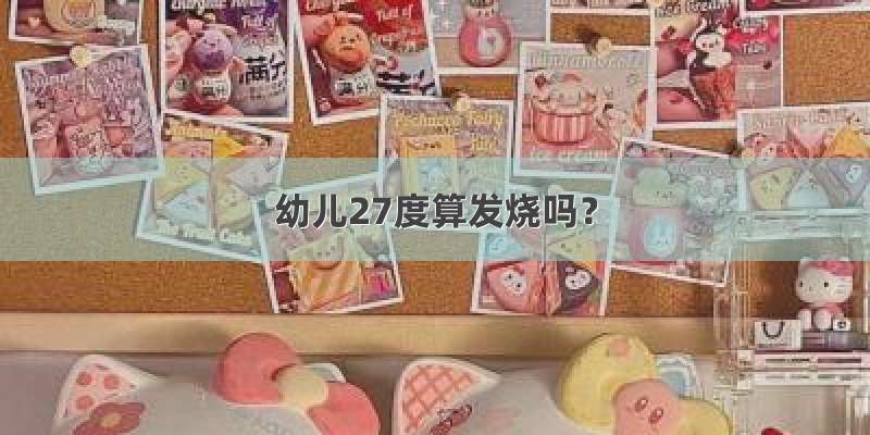 幼儿27度算发烧吗？