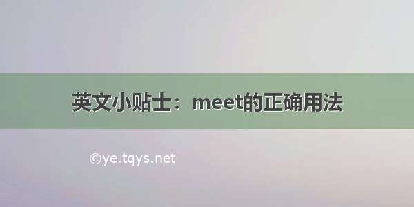 英文小贴士：meet的正确用法