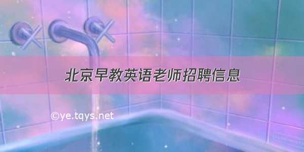 北京早教英语老师招聘信息