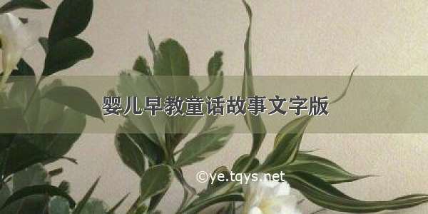 婴儿早教童话故事文字版