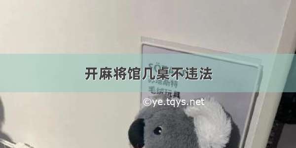 开麻将馆几桌不违法