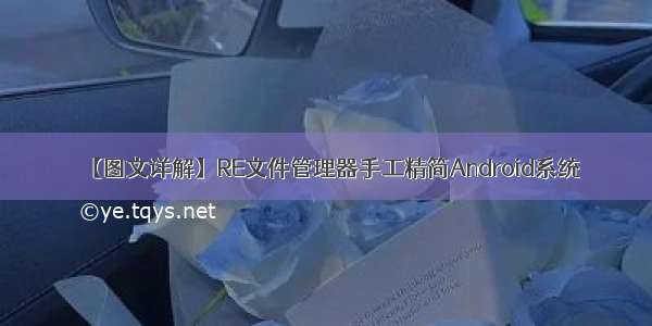 【图文详解】RE文件管理器手工精简Android系统