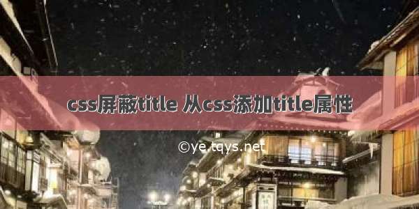 css屏蔽title 从css添加title属性