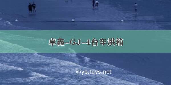 卓鑫-GJ-4台车烘箱