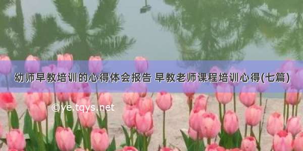 幼师早教培训的心得体会报告 早教老师课程培训心得(七篇)