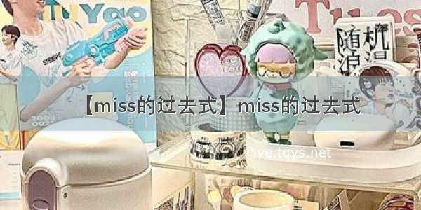 【miss的过去式】miss的过去式