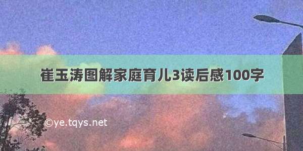 崔玉涛图解家庭育儿3读后感100字