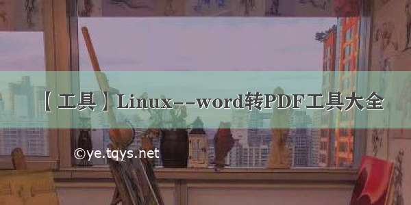 【工具】Linux--word转PDF工具大全