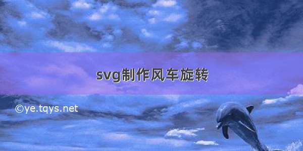 svg制作风车旋转