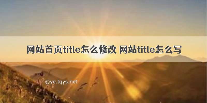 网站首页title怎么修改 网站title怎么写