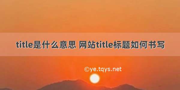 title是什么意思 网站title标题如何书写