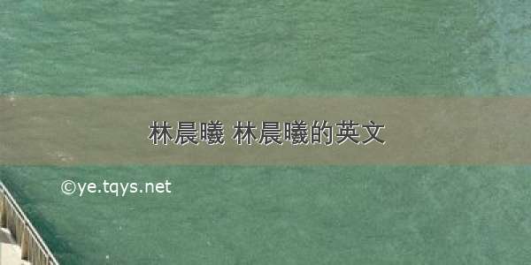 林晨曦 林晨曦的英文