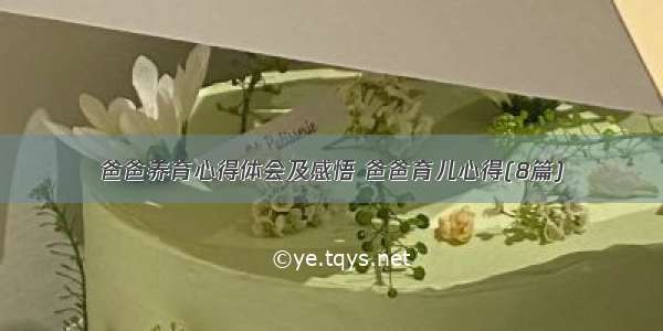 爸爸养育心得体会及感悟 爸爸育儿心得(8篇)