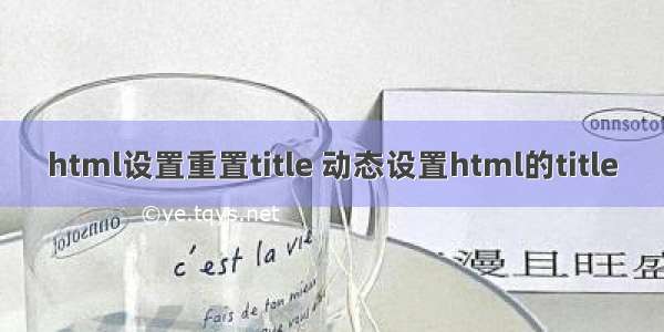 html设置重置title 动态设置html的title