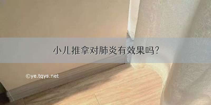 小儿推拿对肺炎有效果吗？