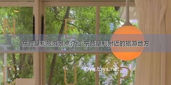 东营垦利旅游景点介绍 东营垦利附近的旅游地方