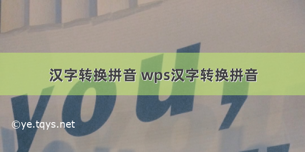 汉字转换拼音 wps汉字转换拼音