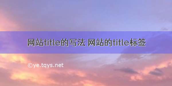 网站title的写法 网站的title标签