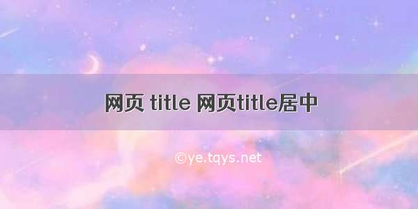 网页 title 网页title居中