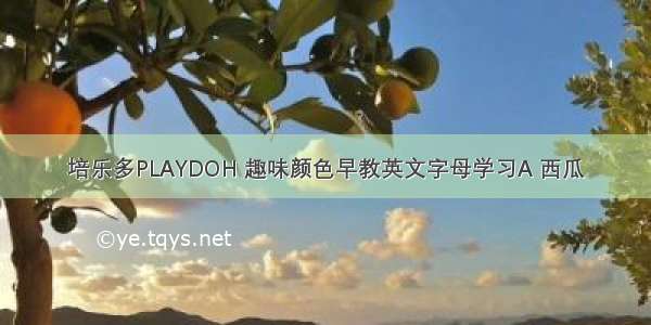 培乐多PLAYDOH 趣味颜色早教英文字母学习A 西瓜