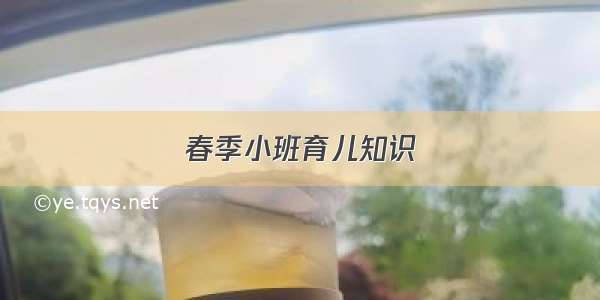 春季小班育儿知识