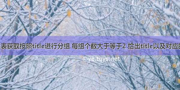 从titles表获取按照title进行分组 每组个数大于等于2 给出title以及对应的数目t。