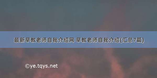 最新早教老师自我介绍网 早教老师自我介绍(汇总7篇)