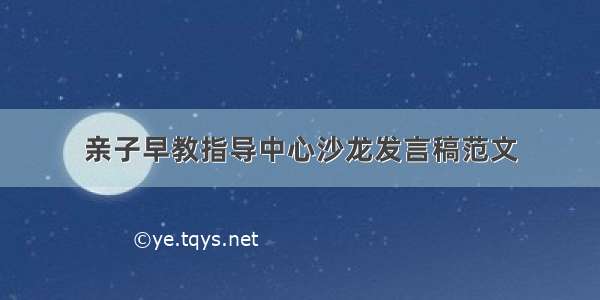 亲子早教指导中心沙龙发言稿范文