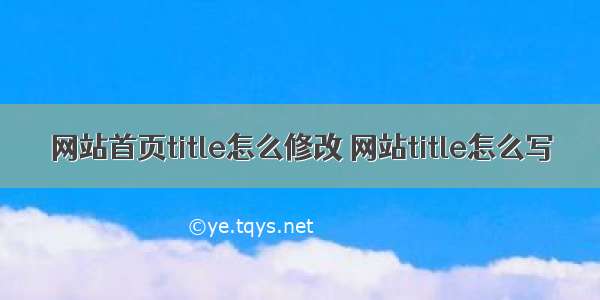 网站首页title怎么修改 网站title怎么写