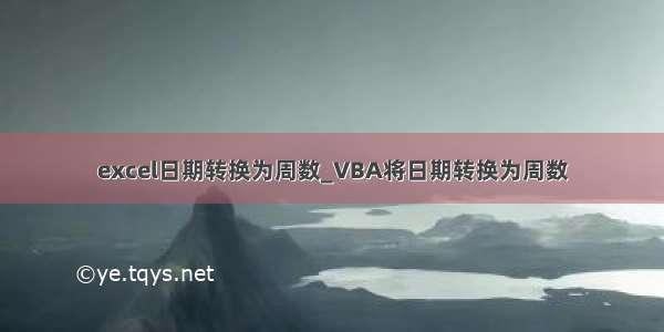 excel日期转换为周数_VBA将日期转换为周数