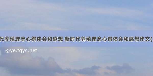 新时代养殖理念心得体会和感想 新时代养殖理念心得体会和感想作文(五篇)