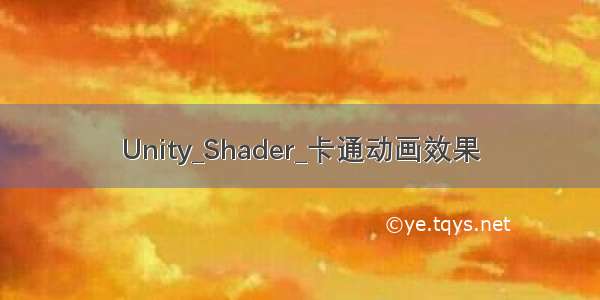 Unity_Shader_卡通动画效果