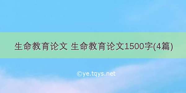 生命教育论文 生命教育论文1500字(4篇)