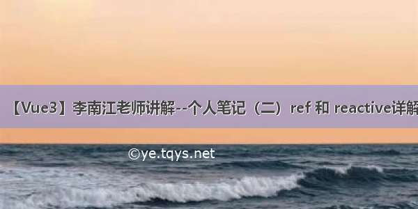 【Vue3】李南江老师讲解--个人笔记（二）ref 和 reactive详解